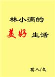 林小满的美好生活作者孺人