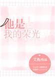 他是我的荣光在线阅读