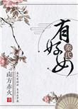 秦氏有好女的下一句