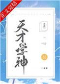 天才学神教授