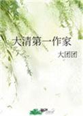 大清第一作家by
