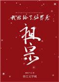 我嫁给了仙界老祖宗txt