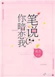 笔说你暗恋我(重生)