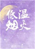 低温烟火全文免费阅读无删减