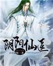 阴阳仙师