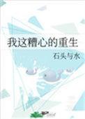 我这糟心的重生 石头与水晋江