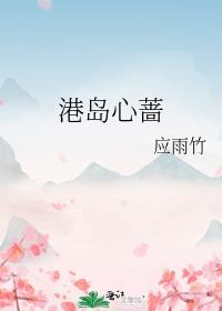 港岛心蔷宋泊礼