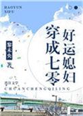 穿成七零之好运媳妇