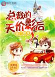 总裁的天价前妻