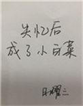 失忆了成了小白菜