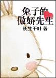 骄傲的小兔子故事
