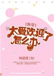 太受欢迎了怎么办快穿 阿蕾蕾