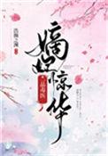 嫡妃惊华一品毒医 浩瀚之渊txt