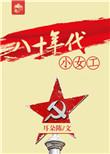 八十年代小美女