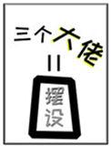 女配她那三个大佬徒弟都是摆设