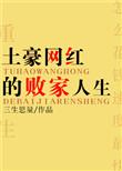 土豪网红的败家人生免费