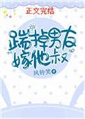 踹掉男友嫁他叔免费阅读