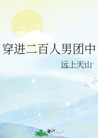 穿进二百人男团中cp是谁