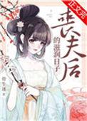 丧夫后的滋润日子百度