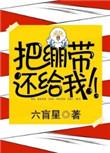 把绷带还给我TXT全本免费阅读