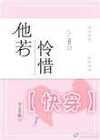 快穿他若怜惜
