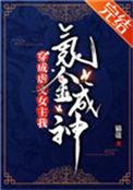 穿成虐文女主我氪金成神173
