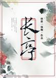 长亭科技获5亿b轮融资