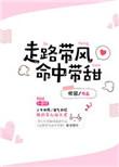 走路带风命中带甜TXT免费在线阅读