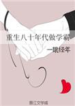 重生八十年代学霸