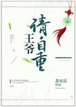 王爷请自重3小视频动漫