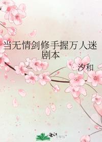 当无情剑修手握万人迷剧本在线阅读