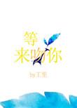 等光来吻你男主