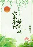 六零年代好家庭 桃花露类似