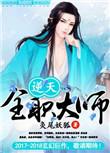 全职法师之逆天改命