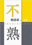 不熟的芋头吃了会怎么样