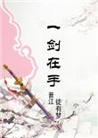 (修真)一个剑修