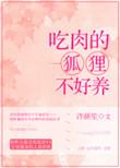 吃肉的狐狸不好养免费阅读