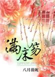 满床笏词