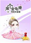 嫁个金龟婿txt
