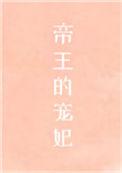 帝王的宠妃是个0讲的什么