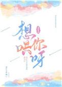 想哄你呀晋江