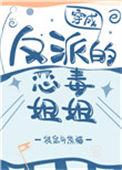 穿成反派的恶毒姐姐[穿书