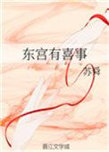 东宫有喜事苏舜全文免费阅读
