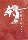 东厂观察笔记类似