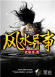 风水异事作者