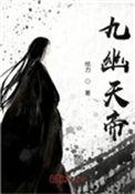 九幽天帝有几个女主