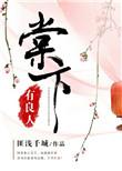 棠下有良人作者匪浅千城
