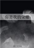 你是我的荣耀TXT百度
