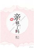 亲够了吗免费阅读