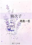 嫡次子戚素华全文阅读